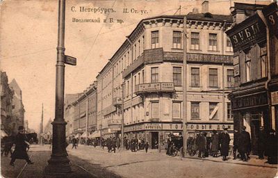 Почтовая карточка "С.Петербург. П.Ст.ул. Введенской и Б.пр.". Изд. К.П.Л., б.г., 9 х 14 см. 