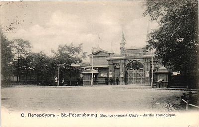 # Открытое письмо "С.-Петербург. Зоологический сад". Спб.: изд. "Ришар", б.г., 9 х 14 см.