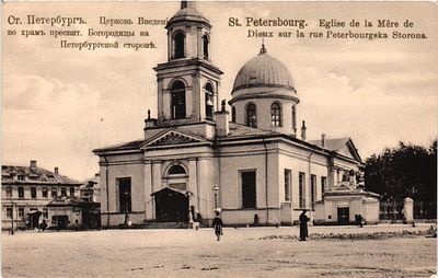 Почтовая карточка "Ст. Петербург. Церковь Введения во храм пресят. Богородицы на Петербургской 