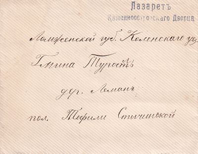 Конверт. Штемпель "лазарет Каменоостровского Дворца". Б.м. и г., 11 х 14 см