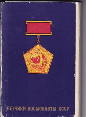 Набор открыток "Летчики-космонавты СССР". М.: изд. "Плакат", 1978г., 9,5 х 14 см