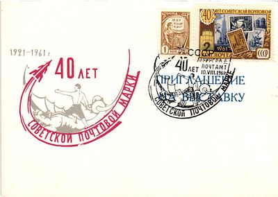 Приглашение на выставку "40 лет Советской почтовой марки". 1961г. Размер 10,5 х 14,5 см