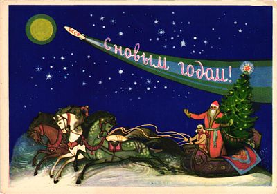 Почтовая карточка "С Новым Годом". Худ. Е. Пашкова-Селиванова. Изд. Изогиз, ЛСНХ, 1959г., 10,5 