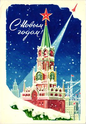 Почтовая карточка "С Новым Годом". Худ. А. Антонченко. Изд. Изогиз, 1962г., 10,5 х 14,5 см