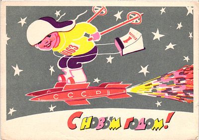 Почтовая карточка "С Новым Годом!". Худ. В.И. Талашенко. Изд. "Советский художник", 1962г., 10 