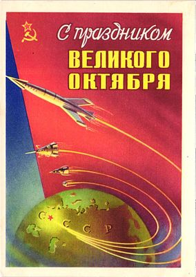 Почтовая карточка "С праздником Великого октября". Худ. М. Сухов. Изд.Министерства связи СССР 