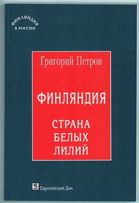 Григорий Петров "Финляндия, страна белых лилий". Изд. "Европейский Дом". Санкт-Петербург 