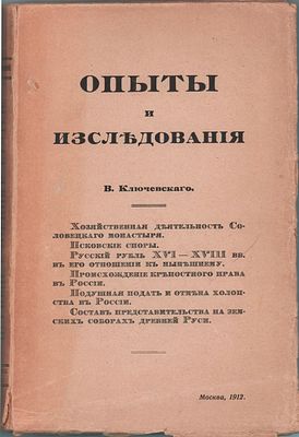 Первый сборник статей В. Ключевского "Опыты и исследования". Типографии: Московского Городского 
