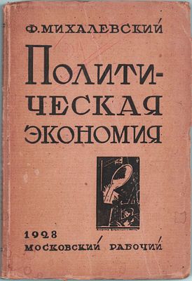 Ф.И. Михалевский "Политическая экономия". 5-е издание. Изд. " Московский рабочий". 