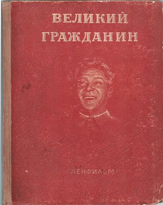 Сборник материалов к кинофильму "Великий гражданин". М. Блейман, М. Большинцов, Ф. Эрмер 