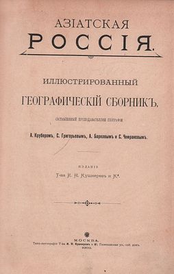 Сост. А. Крубер, С. Григорьев, А. Барков и С. Чефранов "Азиатская Россия". Иллюстрированный 