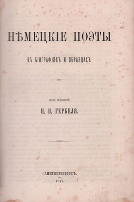 Немецкие поэты в биографиях и образцах, под редакцией Н.В. Гербеля. Автограф "Н.В. Гербеля". 