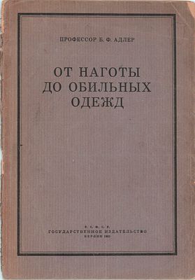 Проф. Б.Ф. Адлер "От наготы до обильных одежд". Госуд. изд. Берлин 1923г., 43стр. Размер: 25 
