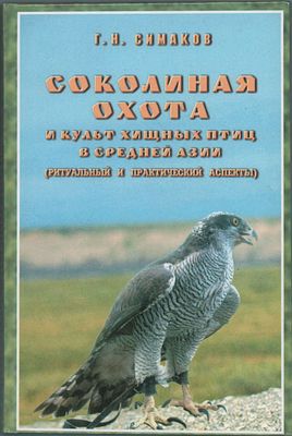 Г.Н. Симаков "Соколиная охота и культ хищных птиц в Средней Азии: (ритуальный и практические 