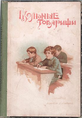 Соч. Эдмондо д'Амичиса "Школьные товарищи". Из дневника "Ученика городской школы". Перевод с 