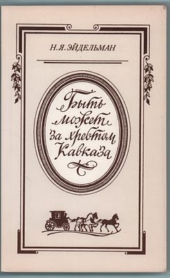 Н.Я. Эйдельман "Быть может за хребтом Кавказа". Главная редакция восточной литературы изд. 