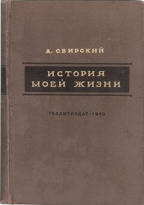 А. Свирский "История моей жизни". Госуд. Изд. "Художественная литература". ГОСЛИДИЗДАТ. Москва 