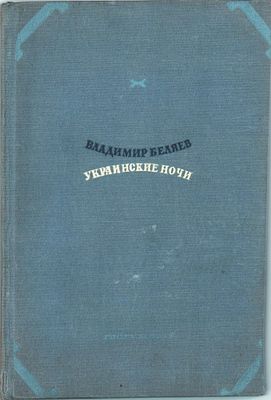 Владимир Беляев "Украинские ночи". Рассказы. Госуд. Изд. "Художественная литература". Ленинград 