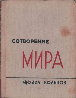 Михаил Кольцов "Сотворение Мира". Худ. М. Смолянский. Изд. "Советская литература". Москва 