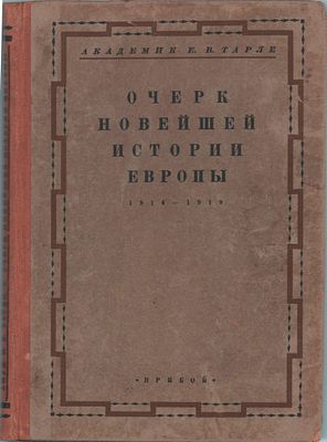 Акад. Е.В. Тарле "Очерк новейшей истории Европы". 1814-1919гг. Второе издание. Изд. "Прибой". 