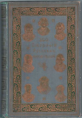 Сост. А.П. Добрыв "Биографии Русских Писателей". Среднего и нового периода с алфавитным 