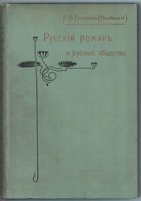 К.Ф. Головин (Орловский) "Русский роман и Русское общество". Издание 20-ое. Изд. "А.Ф. Маркса". 