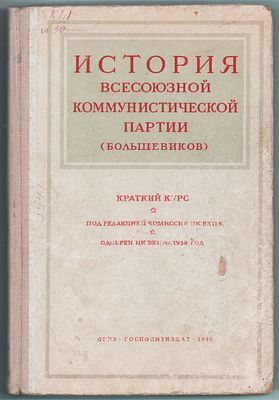 История Всесоюзной Коммунистической Партии (Большевиков). Краткий курс под ред. Комиссии ЦК ВКП 