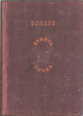 Михаил Казаков "Девять точек". Роман. Госуд. изд. "Художественная литература". Ленинград 