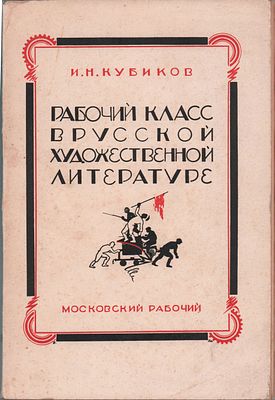 И.Н. Кубиков "Рабочий класс в русской художественной литературе". Изд. "Московский рабочий". 