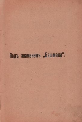 Ал. Алтаев и Ар. Феличе "Под знаменем "Башмака". Крестьянская война в Германии. Историческая 