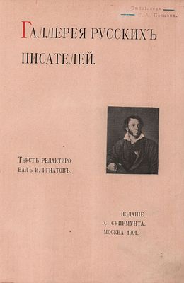 Галерея русских писателей. Текст редактировал И. Игнатов. Изд. "С. Скирмунта". Москва, 1901г. 