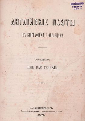 Состав. Ник. Вас. Гербель "Английские поэты в биографиях и образцах". Автограф А.Н. Пешкова. В 