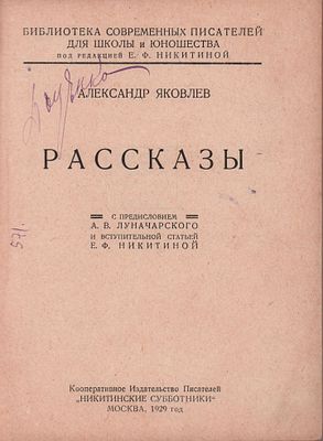 Александр Яковлев "Рассказы". С предисловием А.В. Луначарского и вступительной статьей Е.Ф. 