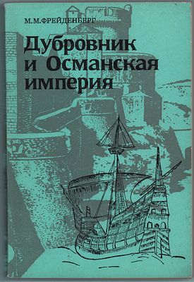 М.М. Фрейденберг "Дубровник и Османская война". Главная редакция восточной литературы изд. 
