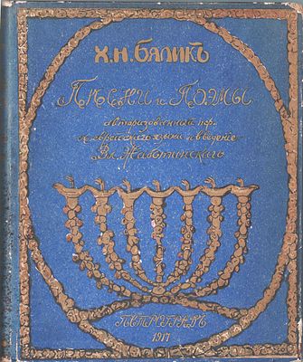 Х.Н. Бялик "Песни и поэмы". Авторизованный перевод с Еврейского и введение Вл. Жаботинского. 