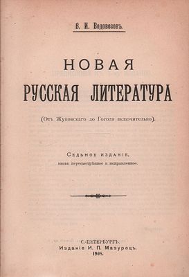 В.И. Водовозов "Новая Русская Литература". (От Жуковского до Гоголя включительно). Седьмое 