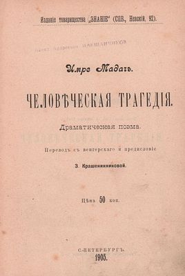 Имре Мадач "Человеческая трагедия". Драматическая поэма. Перевод с венгерского и предисловие З. 