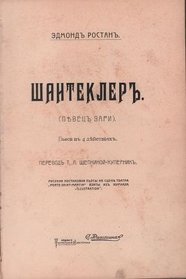 Эдмонд Ростанъ "Шантеклер (Певец Зари)". Пьеса в 4-х действиях. Перевод Т.Л. Щепкиной-Куперник. 