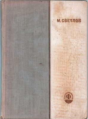 М. Светлов "Избранные стихи". Изд.-во "Федерация". Москва, 1932г., 164стр. Размер: 18х13см.