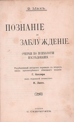 Э. Махъ "Познание и заблуждение". Очерки по психологии исследования. Разрешенный автором 