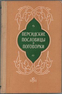 Сост. Х.Г. Короглы "Персидские пословицы и поговорки". Изд.-во "Восточной литературы". Москва 