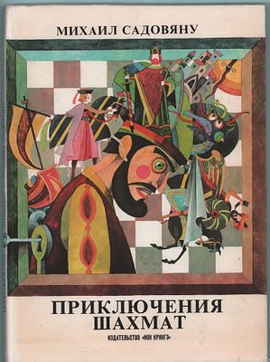 Михаил Садовяну "Приключения шахмат". Перевод с румынского Михаила Фридмана. Обл. и илл. Вала 