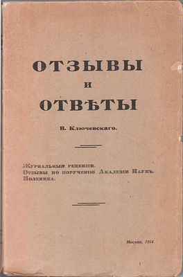 Третий сборник статей В. Ключевского "Отзывы и ответы". Журнальные рецензии. Отзывы по 