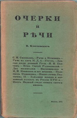Второй сборник статей В. Ключевского "Очерки и речи". Тип. "П.П. Рябушинского". Москва, 1913г. 