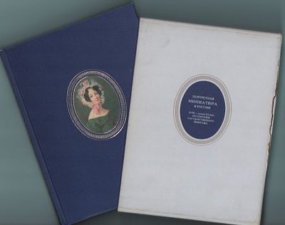 Альбом "Портретная миниатюра в России XVIII- начало XX веков из собрания Государственного 