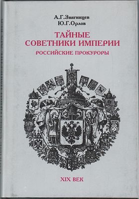 А.Г. Звягинцев, Ю.Г. Орлов "Тайные Советники Империи. Российские Прокуроры". XIX век. Изд.-во 