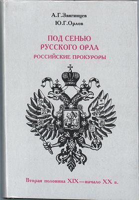 А.Г. Звягинцев, Ю.Г. Орлов "Под Сенью Русского Орла. Российские Прокуроры". Вторая половина 