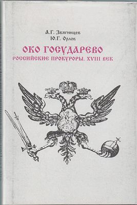 А.Г. Звягинцев, Ю.Г. Орлов "ОКО Государево. Российские Прокуроры". XVIII век. Изд.-во 