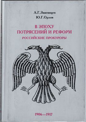 А.Г. Звягинцев, Ю.Г. Орлов "В Эпоху Потрясений и Реформ. Российские Прокуроры". 1906-1917гг. 