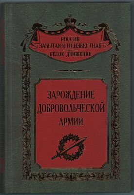 Зарождение добровольческой армии. Сост., научная редакция, предисловие и комментарий доктора 